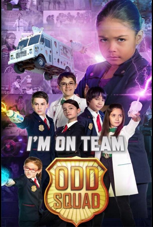 Отряд ребят: Фильм / Odd Squad: The Movie (2016) 