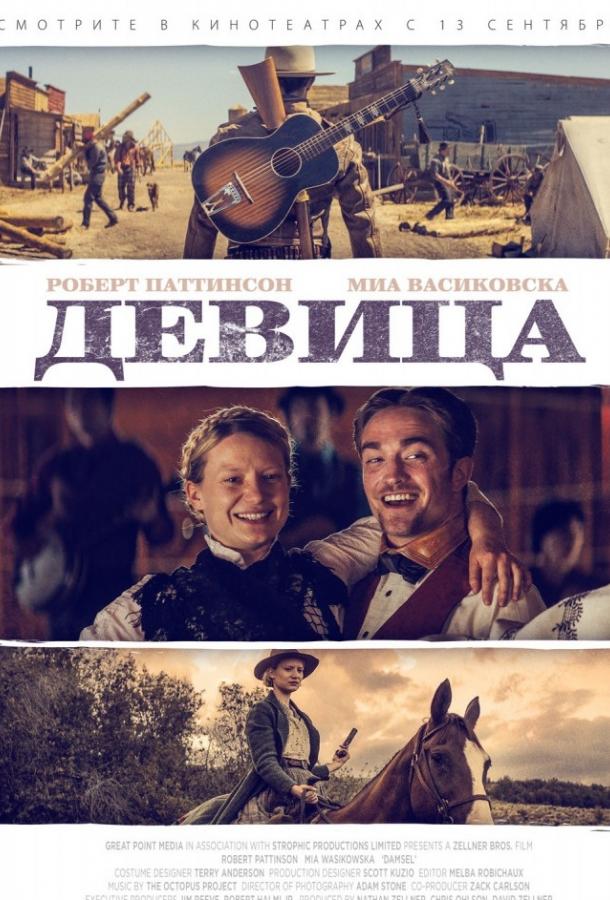   Девица (2018) 