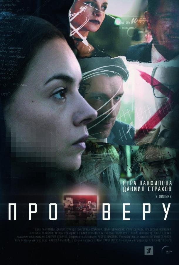 Про Веру 1 сезон 8 серия  