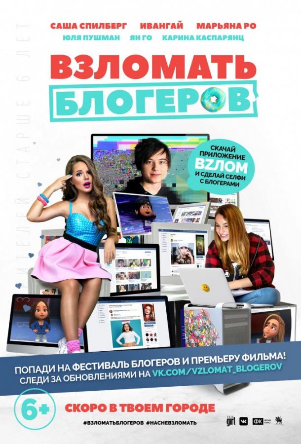 Взломать блогеров (2016) 