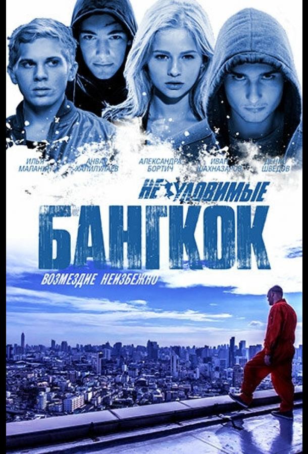 Неуловимые: Бангкок (2016) 