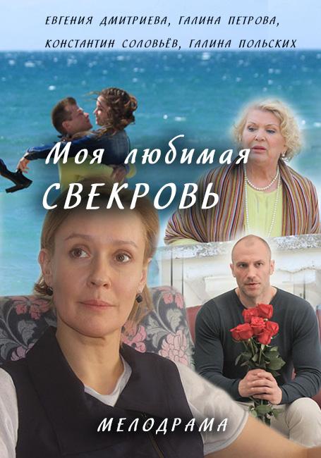 Моя любимая свекровь (2016) 