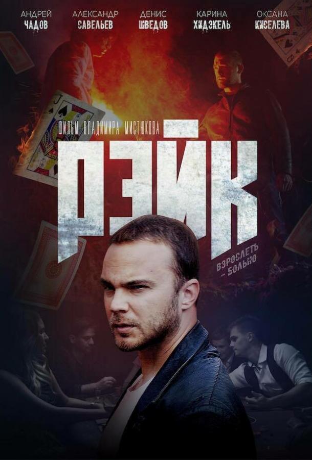   Рейк (2019) 