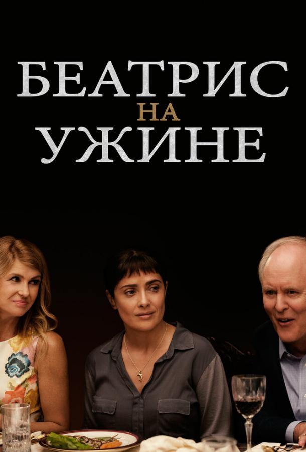 Беатрис на ужине / Beatriz at Dinner (2017) 