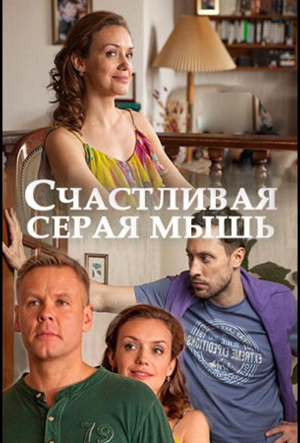 Счастливая серая мышь (2017) 