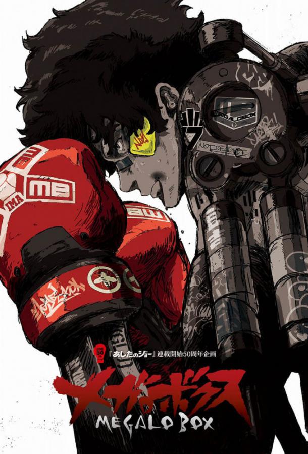 Мегалобокс / Megalo Box (2018) 