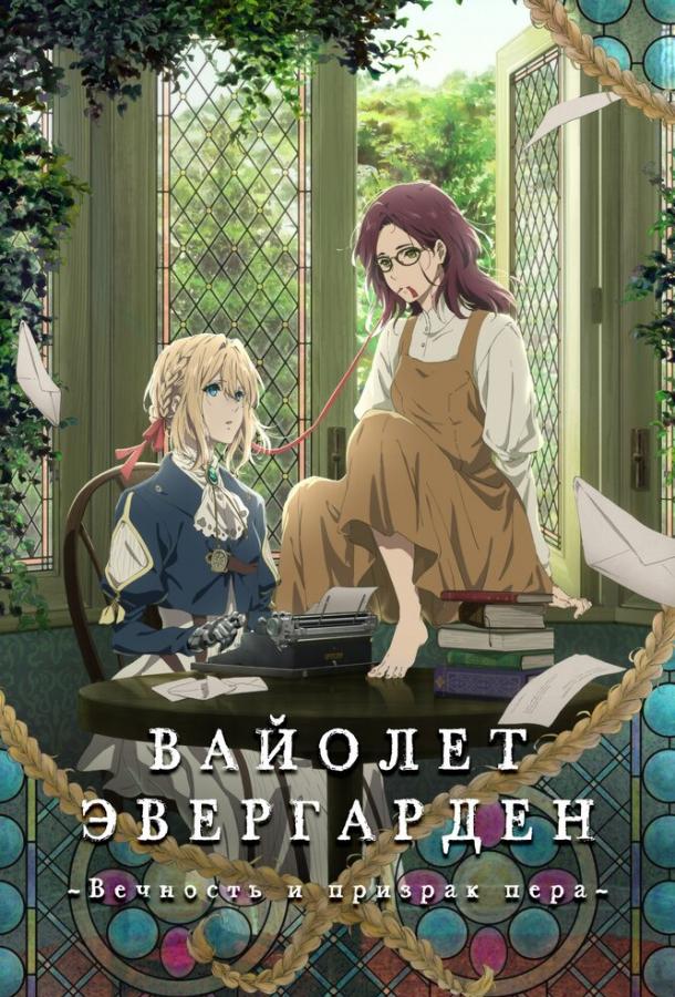 Вайолет Эвергарден: Вечность и призрак пера / Violet Evergarden Gaiden: Eien to Jidou Shuki Ningyou (2019) 