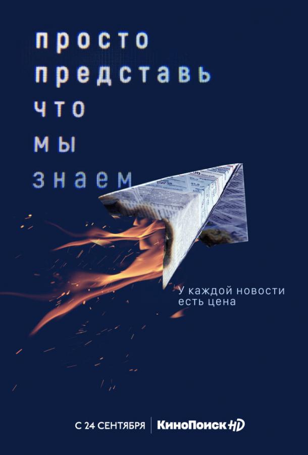 Просто представь, что мы знаем (2020) 