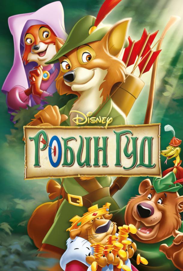 Робин Гуд / Robin Hood (1973) 