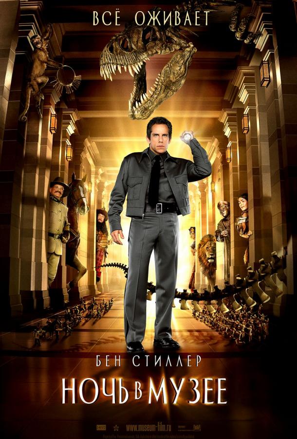 Ночь в музее / Night at the Museum (2006) 