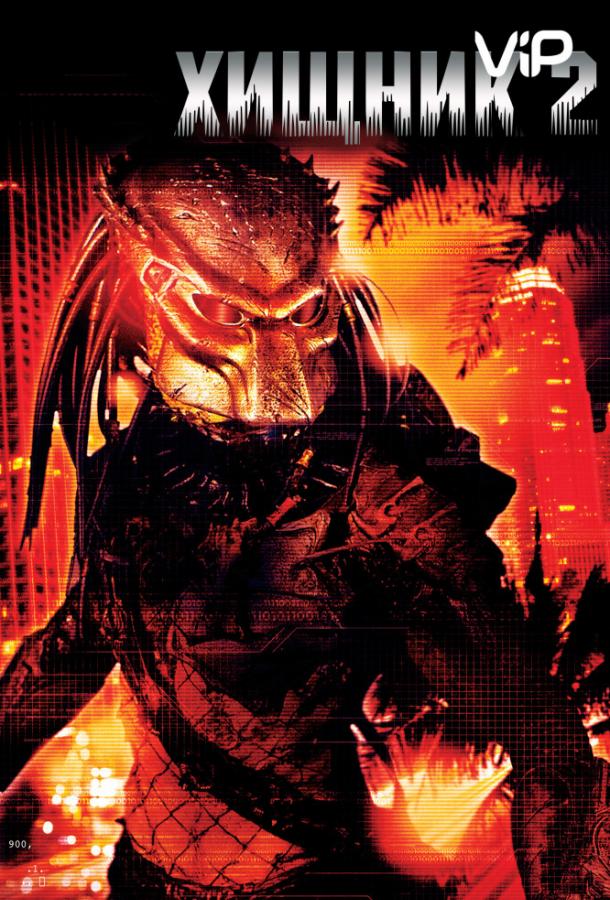 Хищник 2 / Predator 2 (1990) 