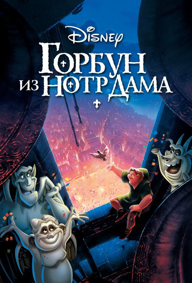   Горбун из Нотр-Дама (1996) 