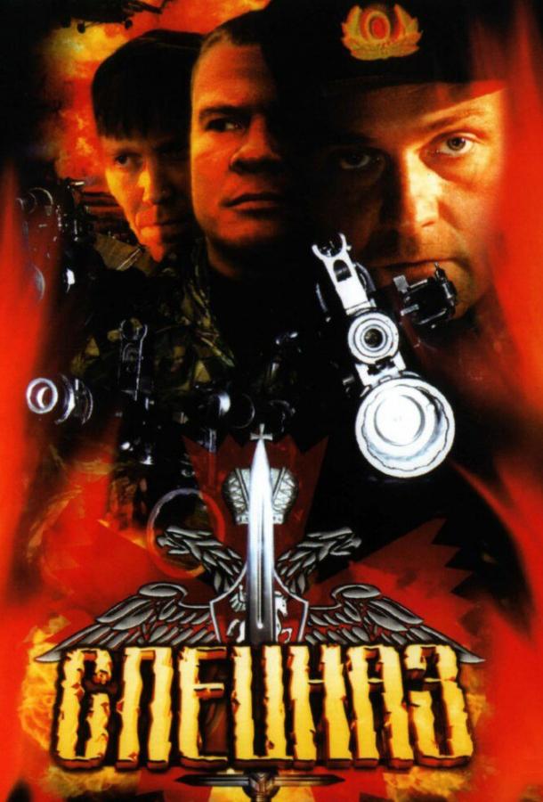 Спецназ (2002) 