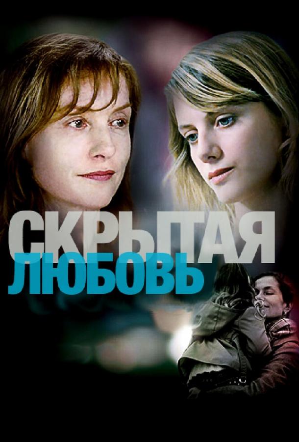 Скрытая любовь / L'amore nascosto (2007) 