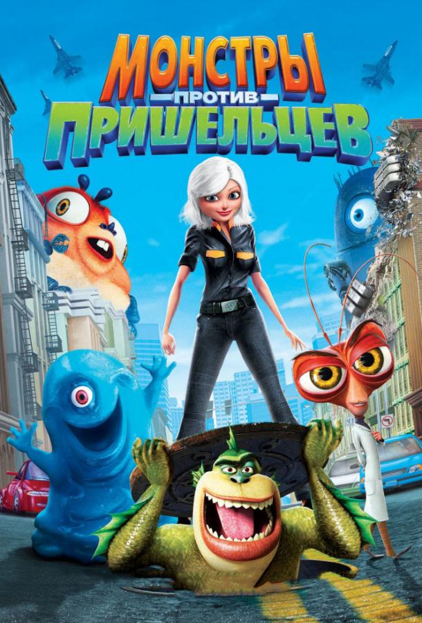 Монстры против пришельцев / Monsters vs Aliens (2009) 