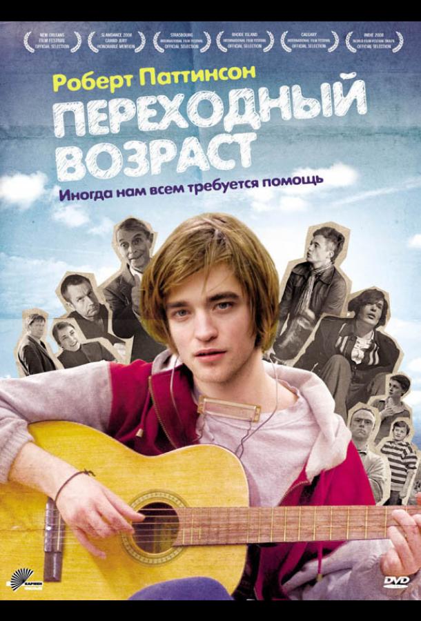 Переходный возраст / How to Be (2008) 