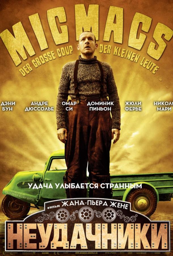 Неудачники / Micmacs à tire-larigot (2009) 