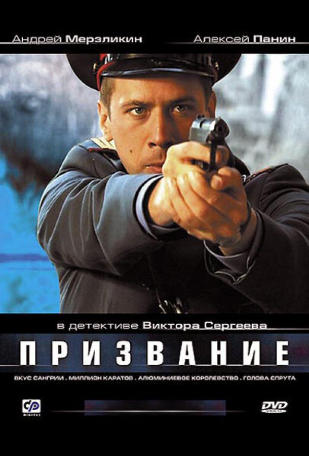 Призвание (2005) 