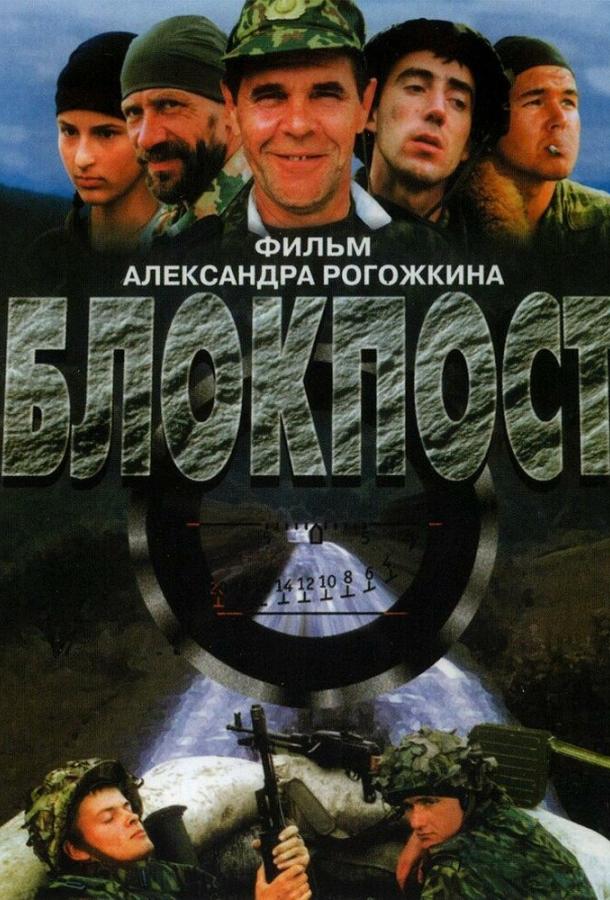 Блокпост (1998) 