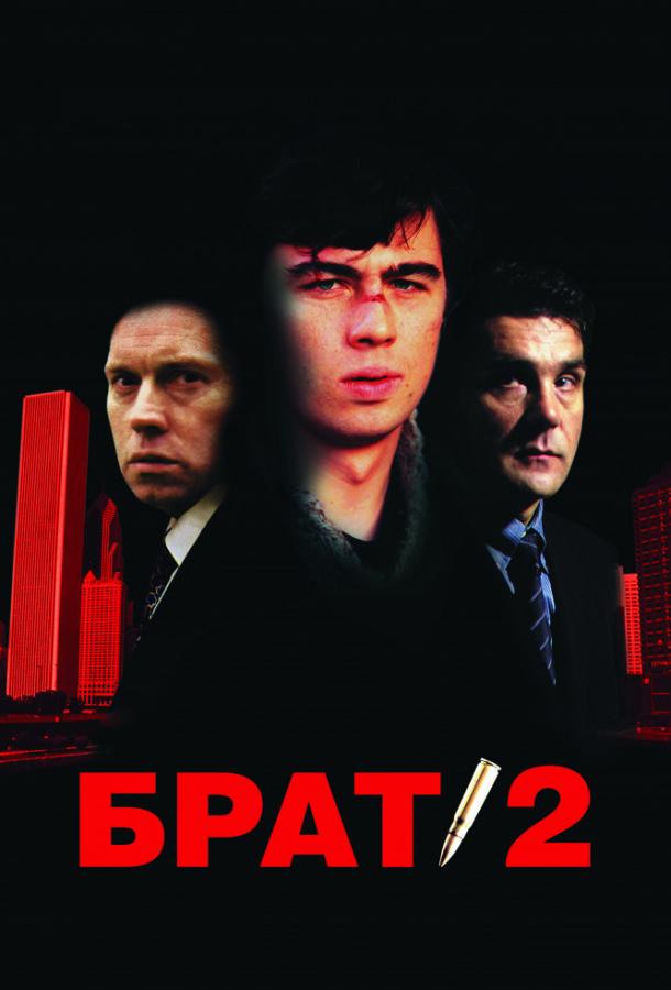 Брат 2 (2000) 