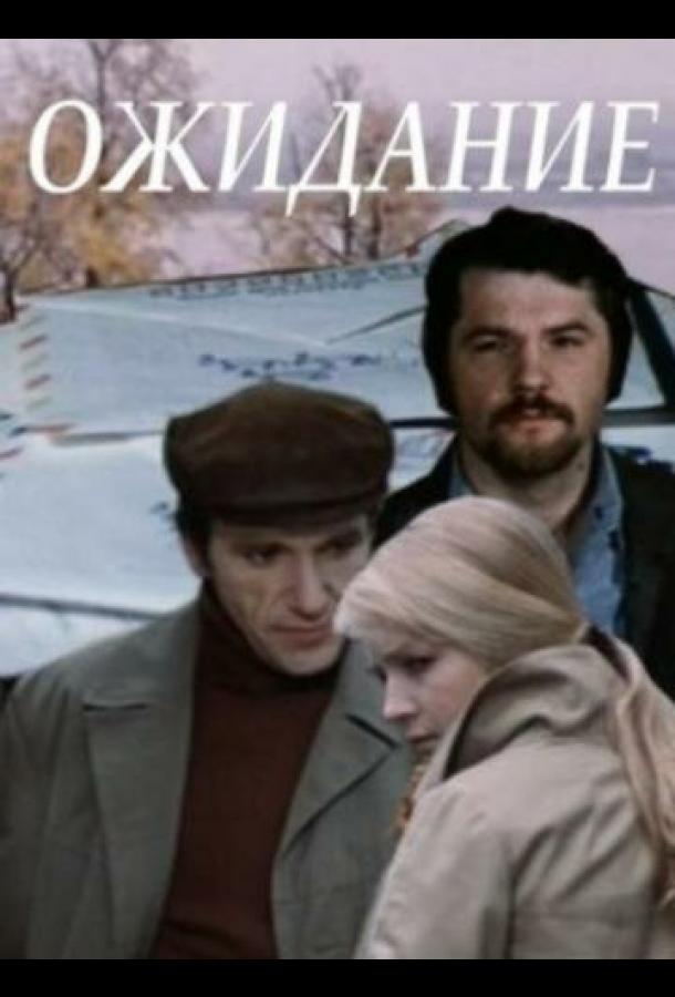 Ожидание (1981) 