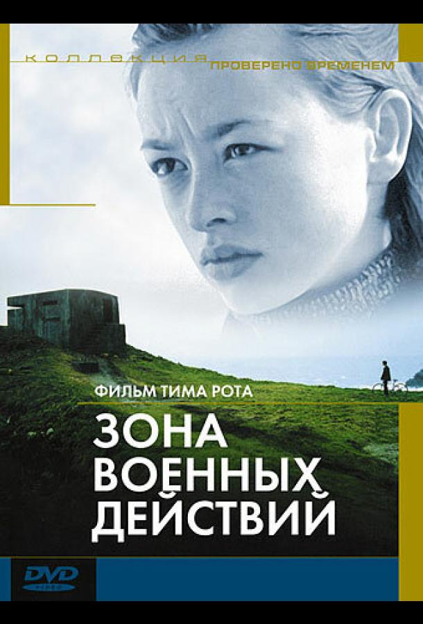 Зона военных действий / The War Zone (1998) 