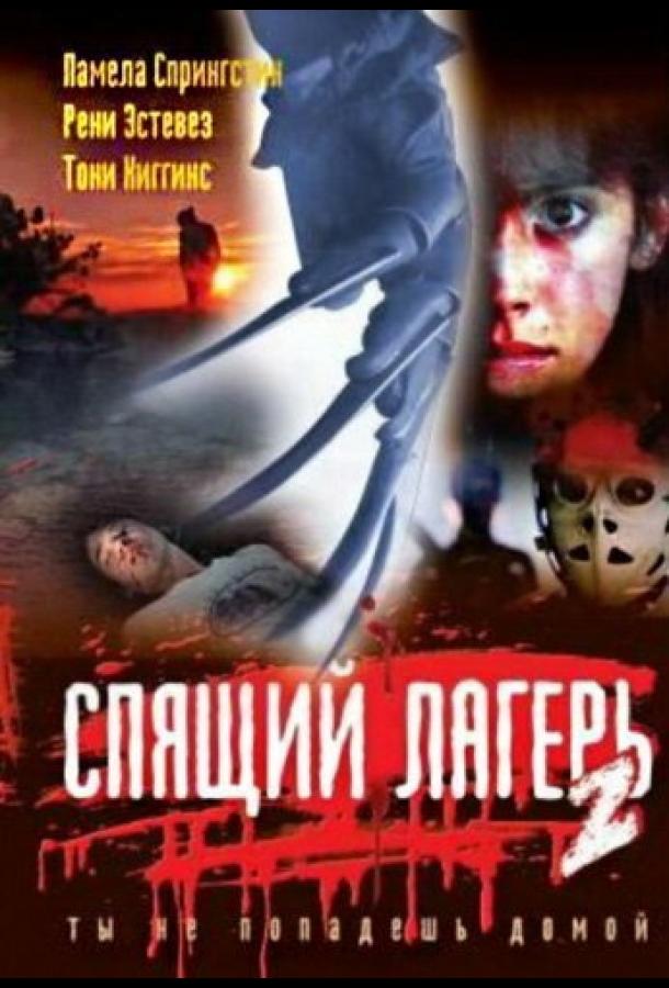 Спящий лагерь 2 / Sleepaway Camp II: Unhappy Campers (1988) 