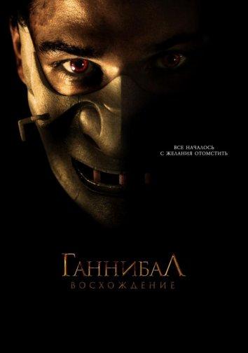 Ганнибал: Восхождение / Hannibal Rising (2007) 