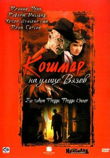 Кошмар на улице Вязов / A Nightmare on Elm Street (1984) 