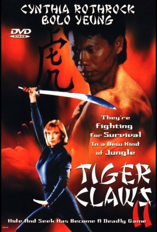 Коготь тигра 2 / Tiger Claws II (1996) 