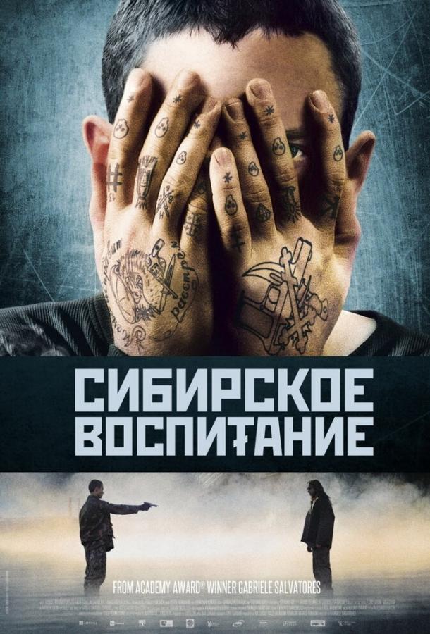 Сибирское воспитание / Educazione siberiana (2012) 