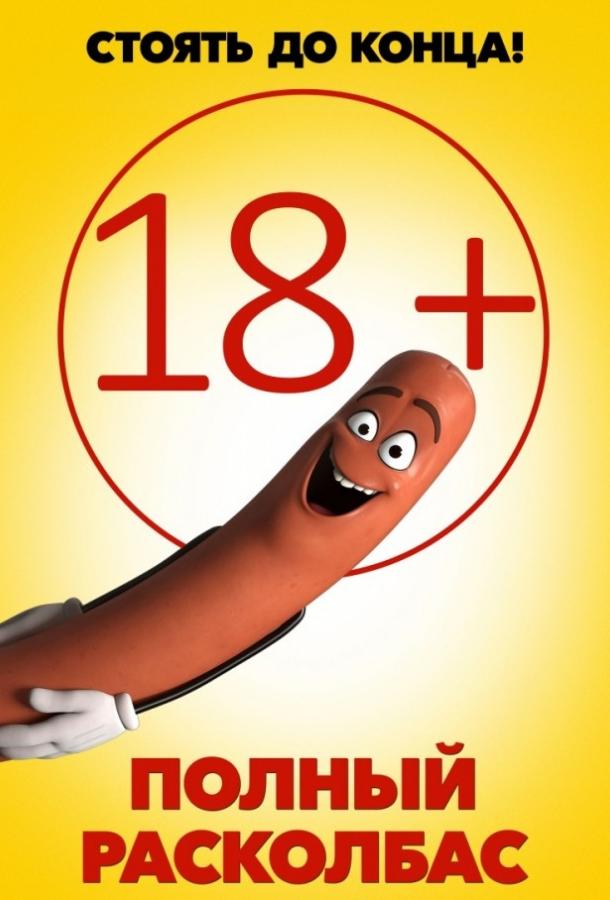 Полный расколбас / Sausage Party (2016) 