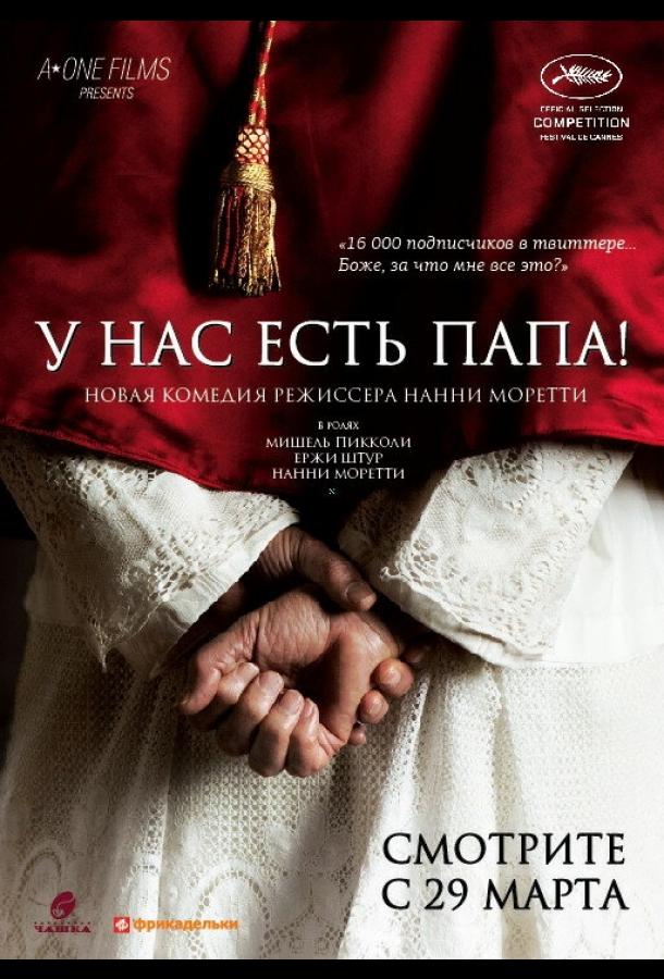 У нас есть Папа! / Habemus Papam (2011) 