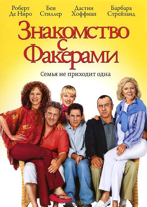 Знакомство с Факерами / Meet the Fockers (2004) 