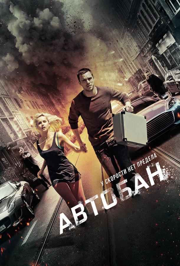 Автобан / Collide (2015) 