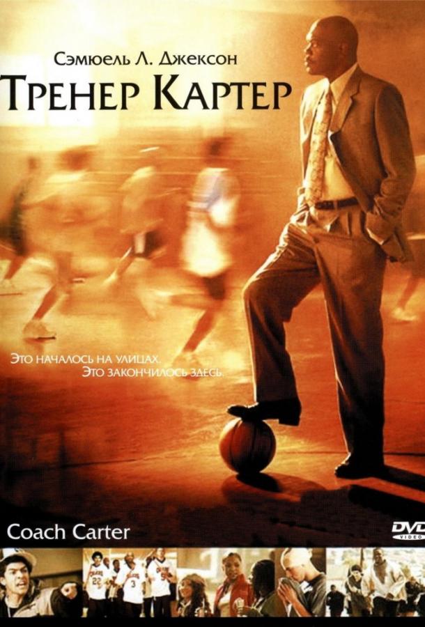 Тренер Картер / Coach Carter (2005) 