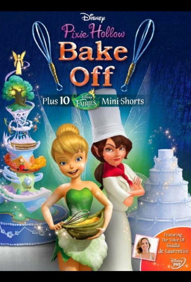 Феи: Спорт и торт / Pixie Hollow Bake Off (2013) 