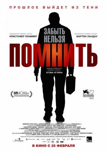 Помнить / Remember (2015) 