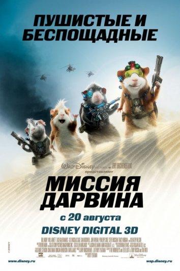 Миссия Дарвина / G-Force (2009) 