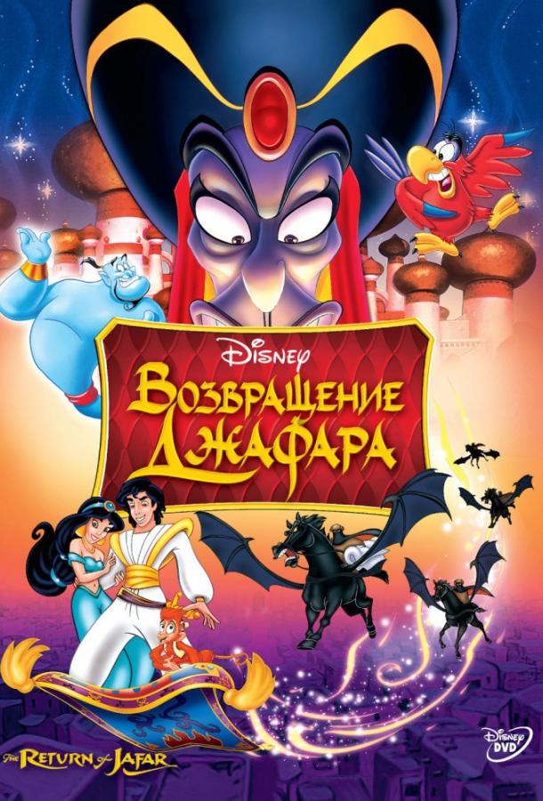 Аладдин 2: Возвращение Джафара / The Return of Jafar (1994) 