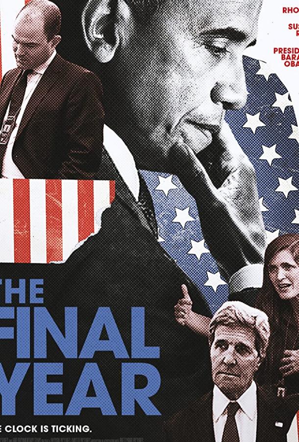 Последний год / The Final Year (2017) 