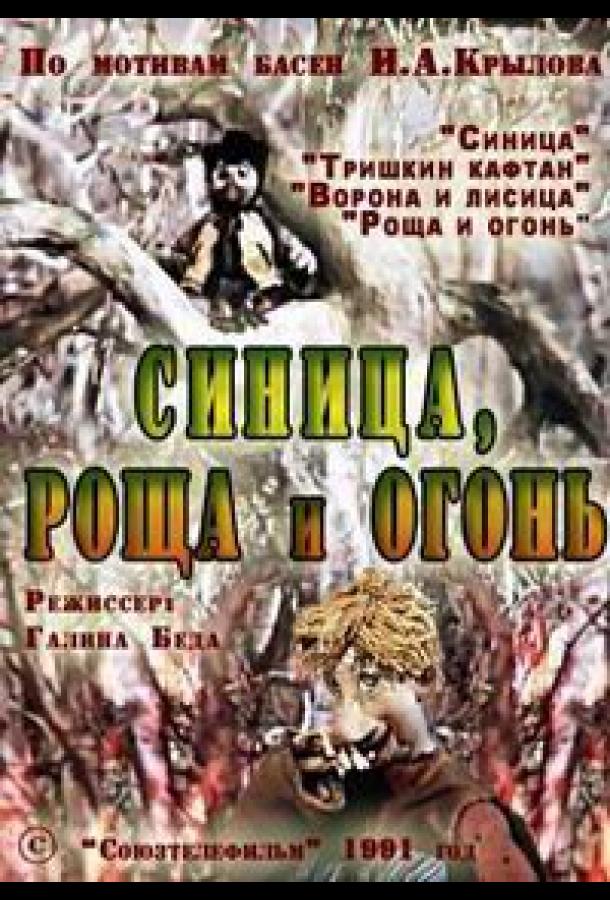 Синица, роща и огонь (1991) 