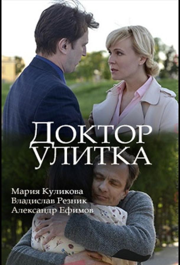 Доктор Улитка (2018) 