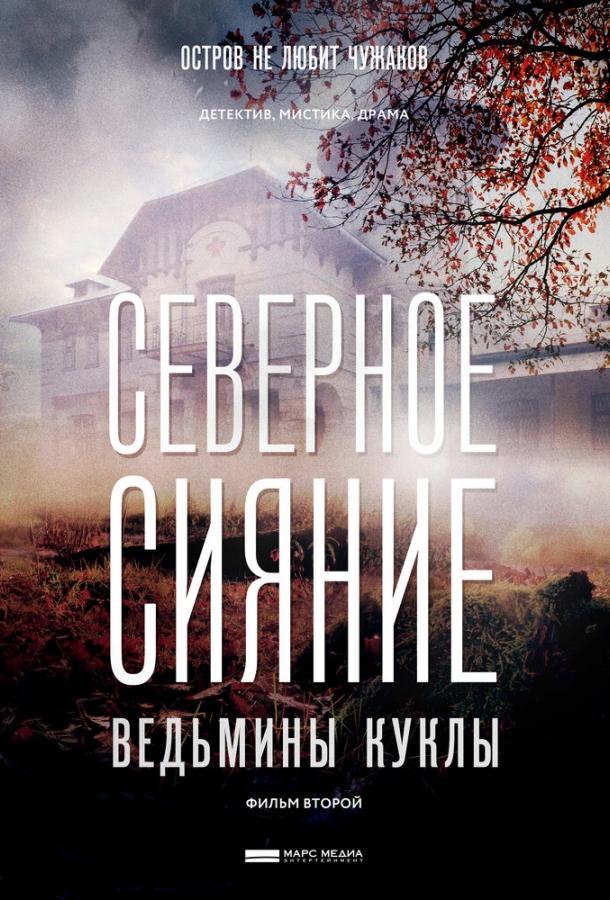 Северное сияние. Ведьмины куклы. Фильм второй (2018) 