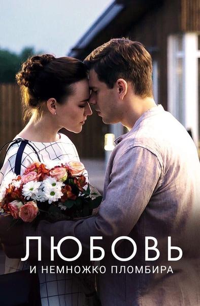 Любовь и немножко пломбира (2019) 