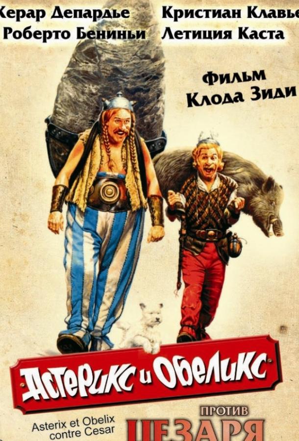 Астерикс и Обеликс против Цезаря / Astérix et Obélix contre César (1999) 