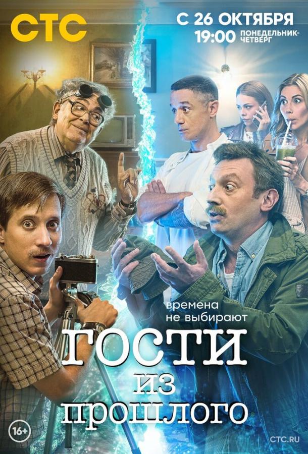 Гости из прошлого сериал (2020)