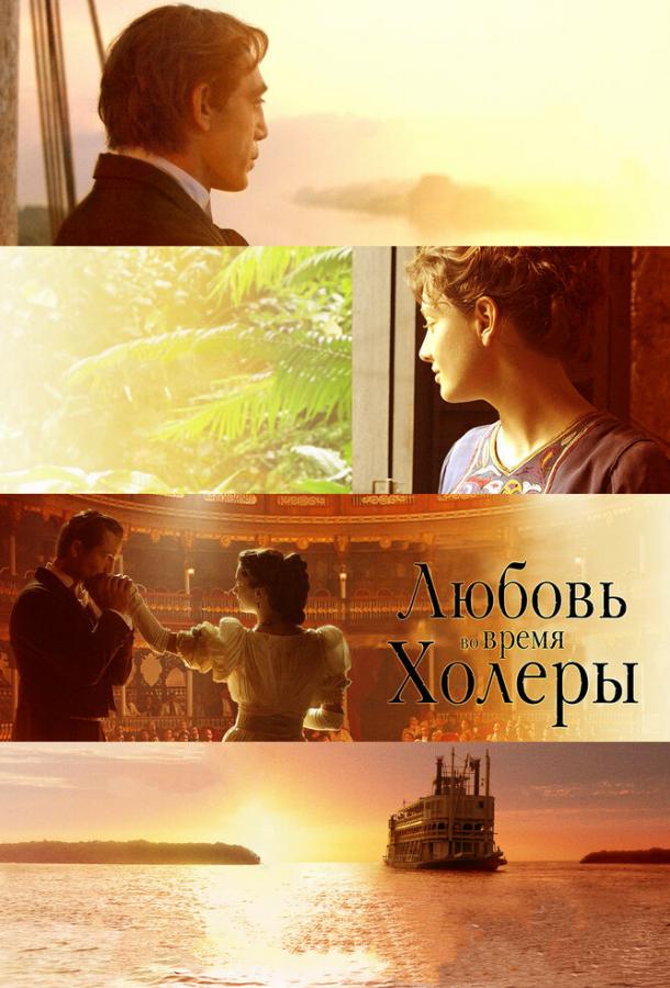 Любовь во время холеры / Love in the Time of Cholera (2007) 