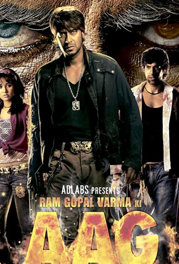 Месть и закон наших дней / Ram Gopal Varma Ki Aag (2007) 