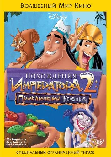   Похождения императора 2: Приключения Кронка (2005) 